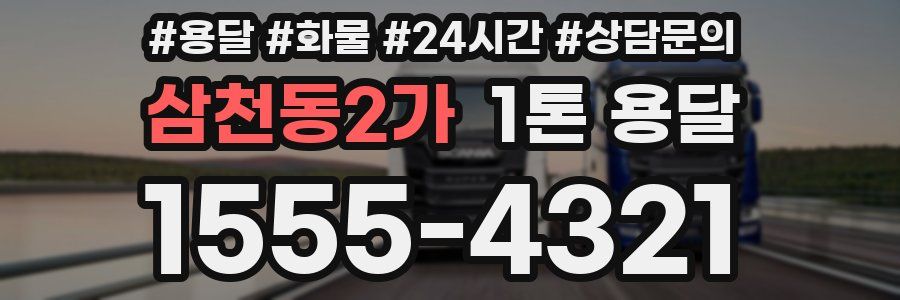 삼천동2가 1톤 용달