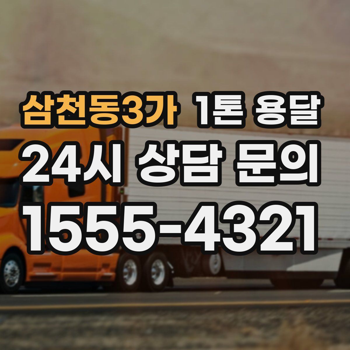 삼천동3가 1톤 용달