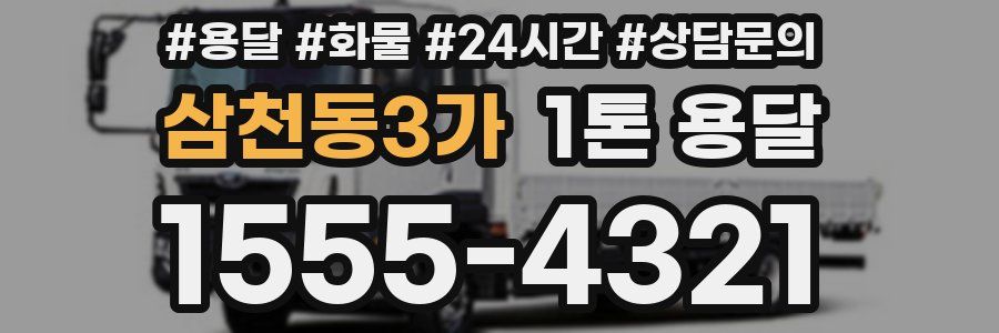 삼천동3가 1톤 용달
