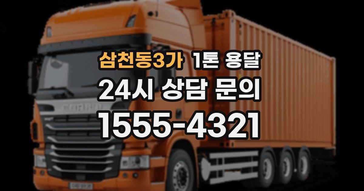 삼천동3가 1톤 용달