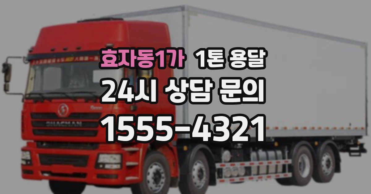 효자동1가 1톤 용달