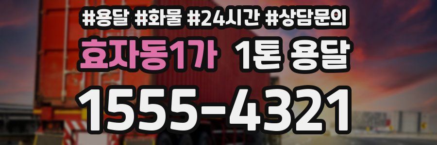 효자동1가 1톤 용달