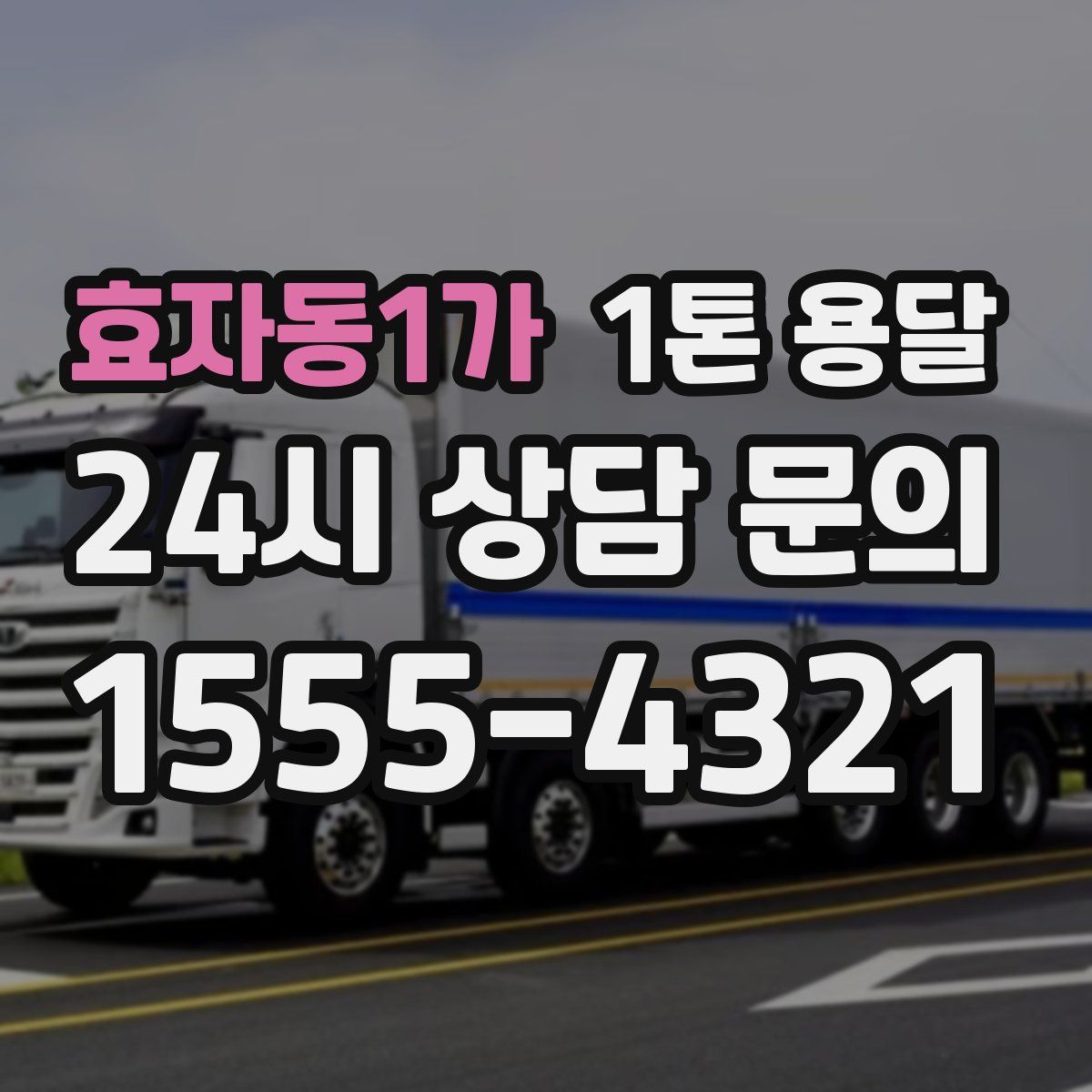 효자동1가 1톤 용달