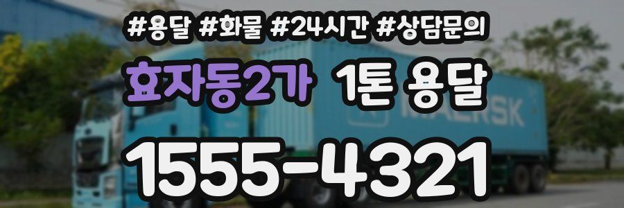효자동2가 1톤 용달