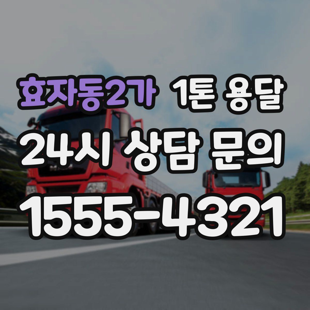 효자동2가 1톤 용달