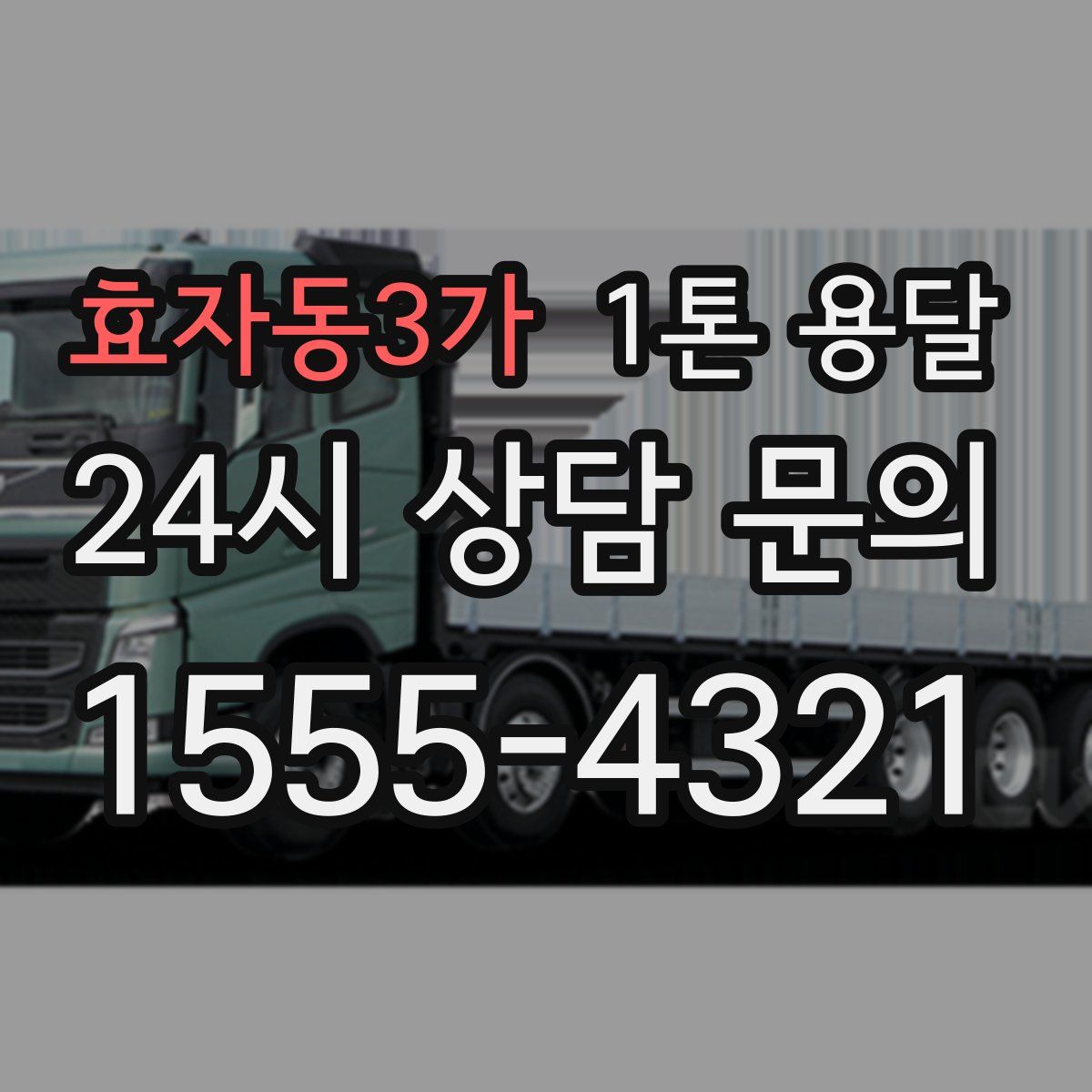 효자동3가 1톤 용달