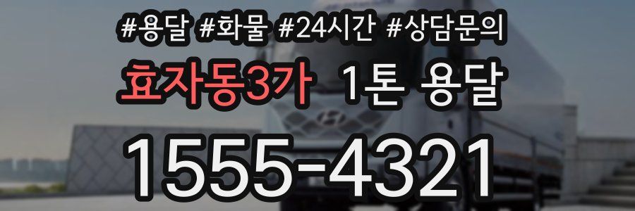 효자동3가 1톤 용달