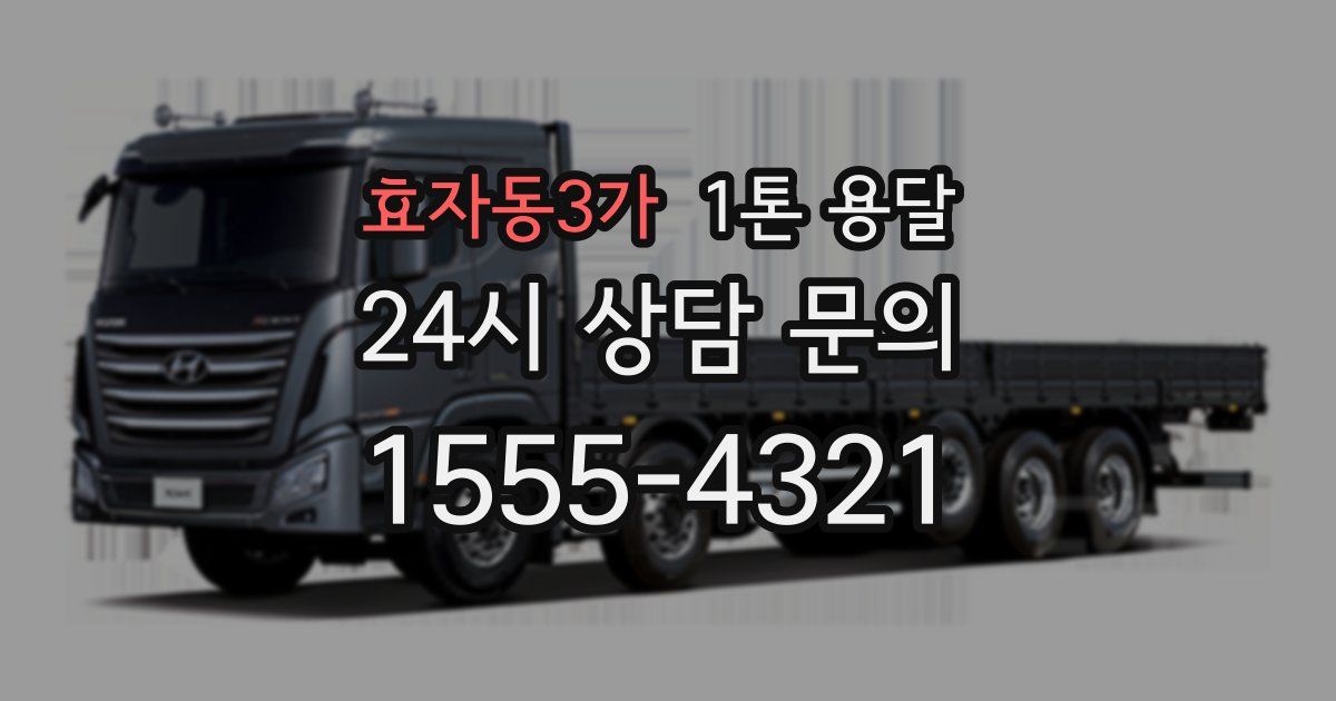 효자동3가 1톤 용달
