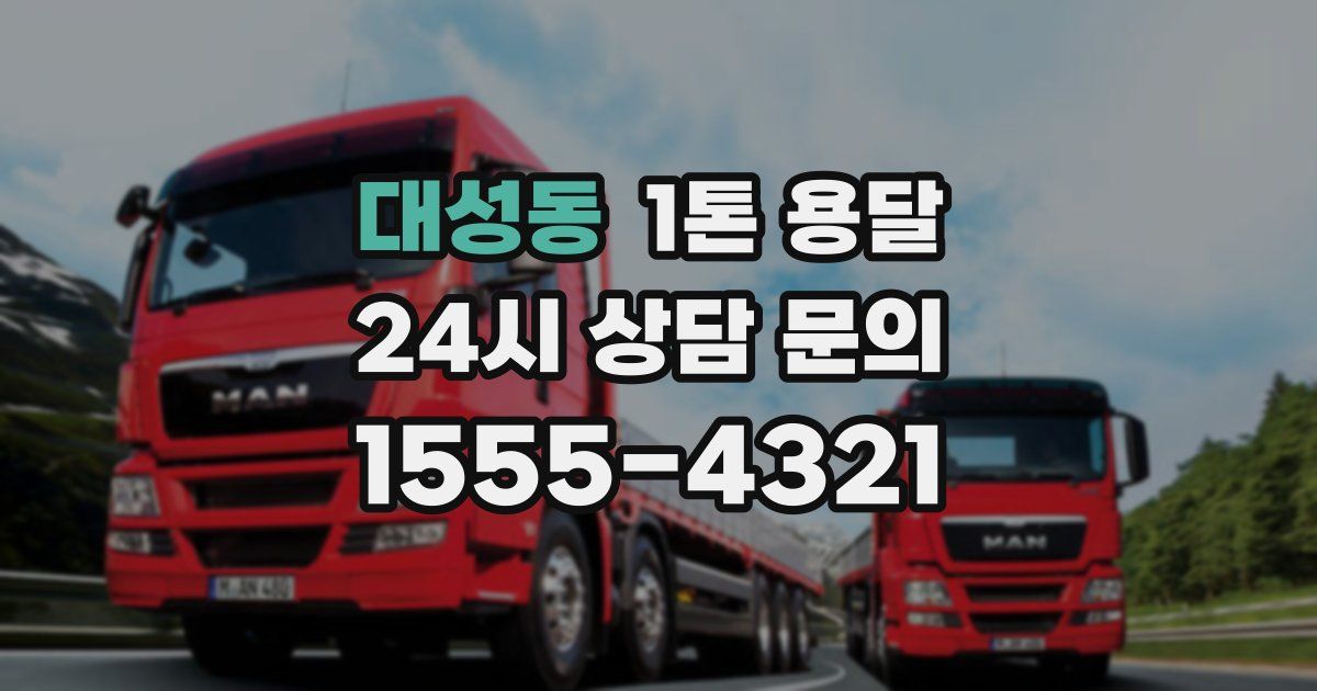 대성동 1톤 용달