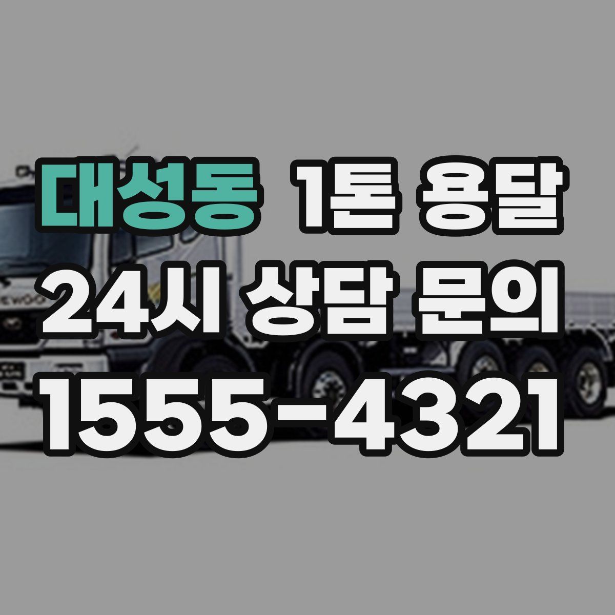 대성동 1톤 용달
