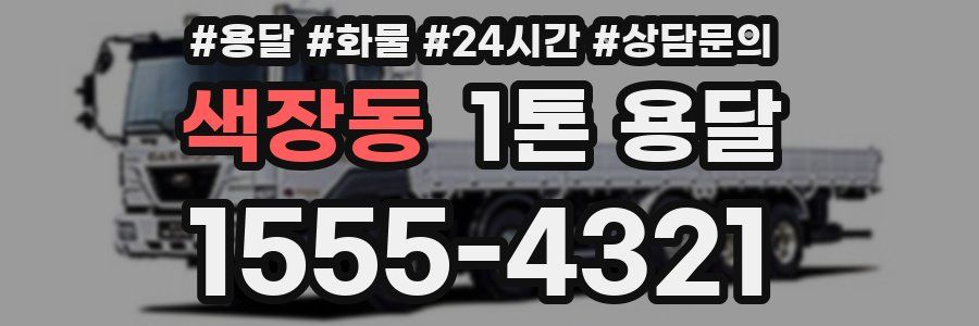 색장동 1톤 용달