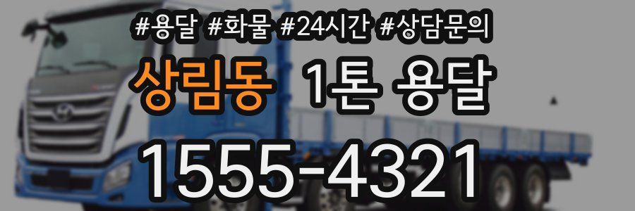 상림동 1톤 용달
