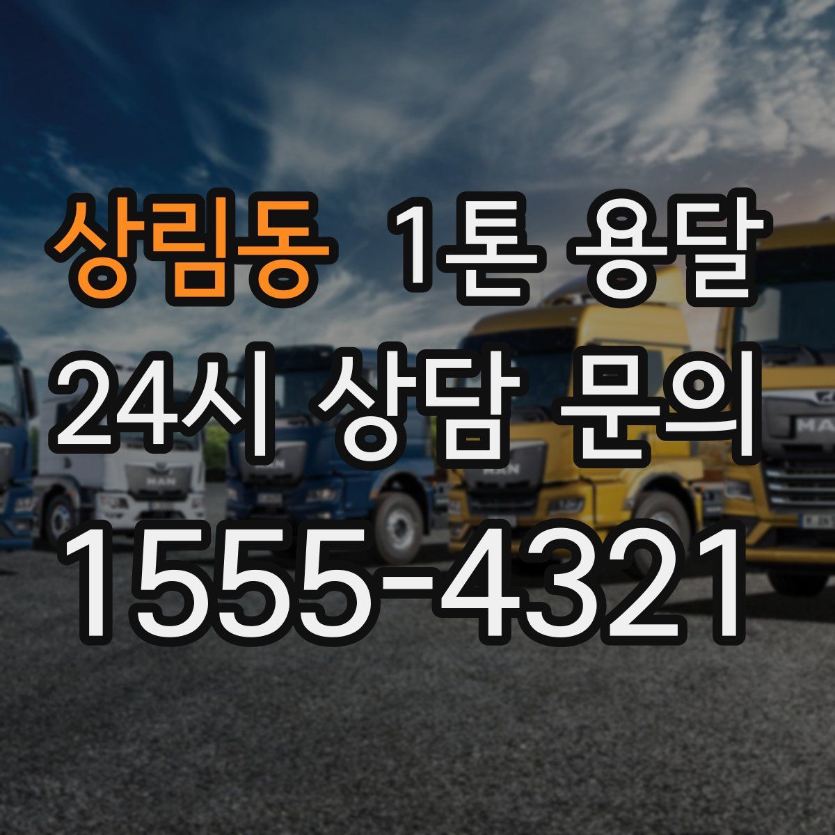 상림동 1톤 용달