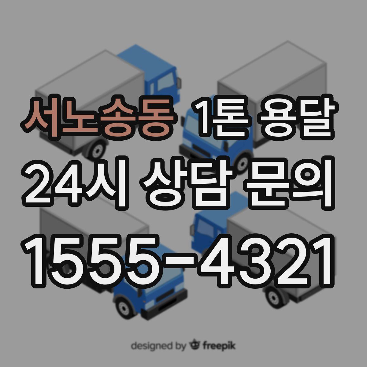 서노송동 1톤 용달