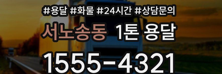 서노송동 1톤 용달