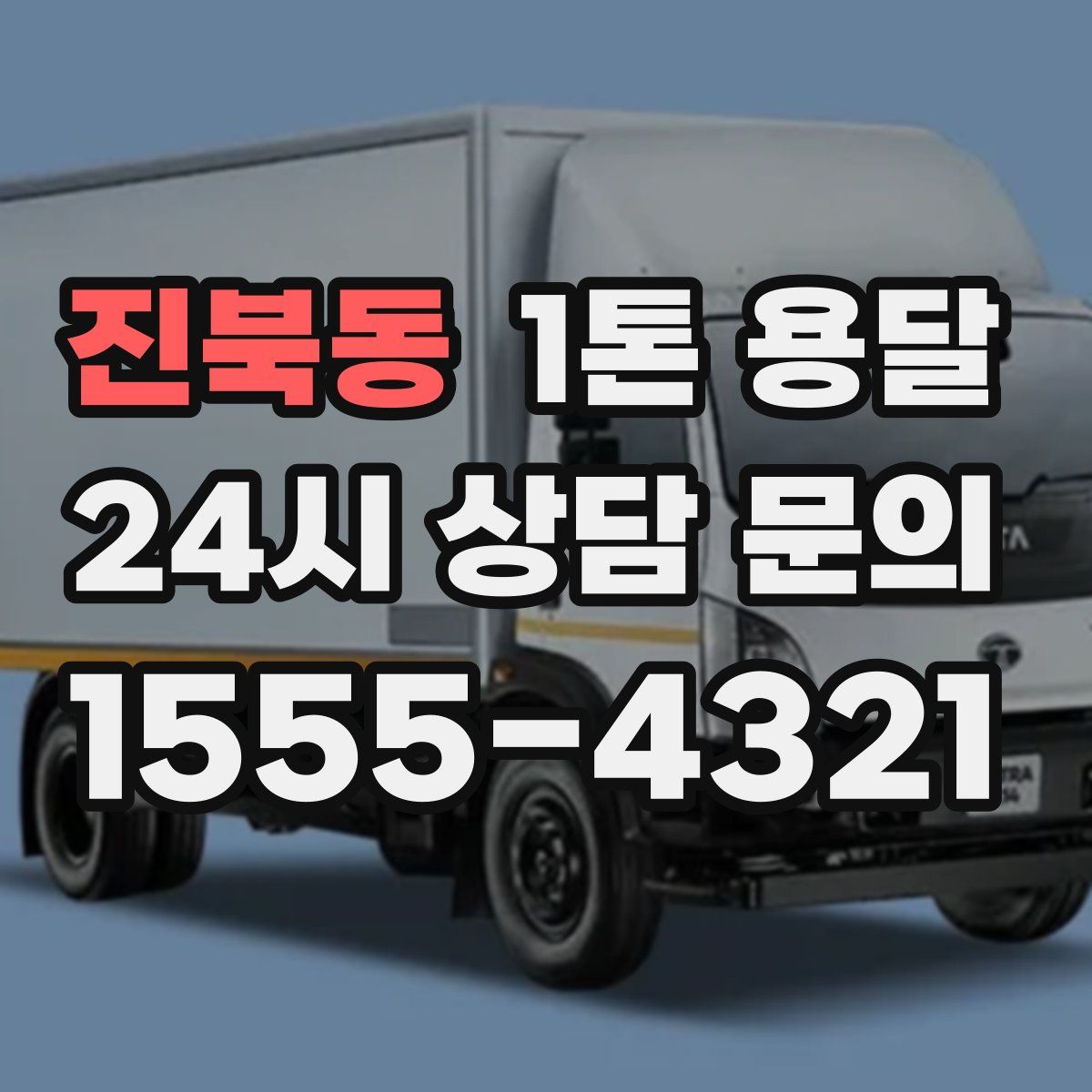 진북동 1톤 용달
