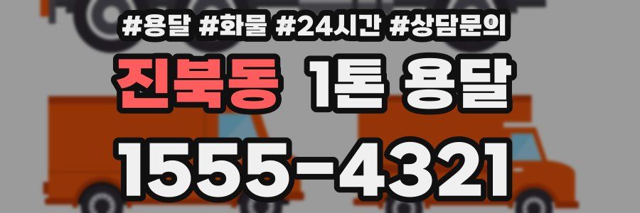 진북동 1톤 용달