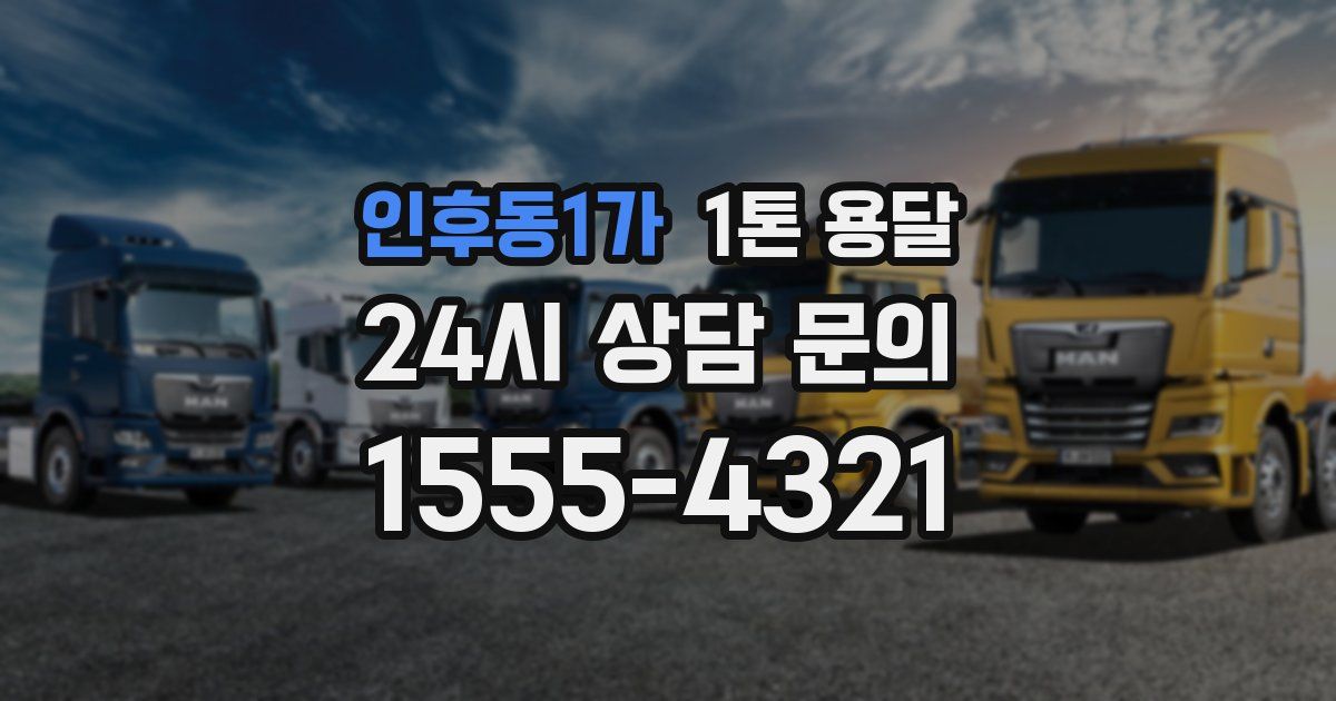 인후동1가 1톤 용달