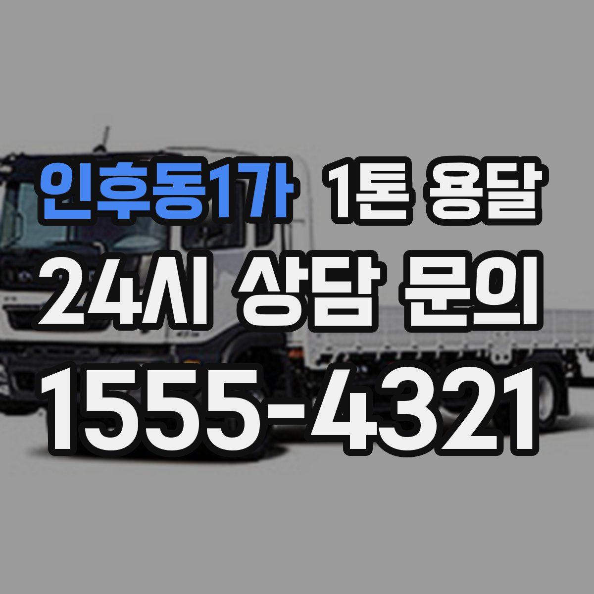 인후동1가 1톤 용달