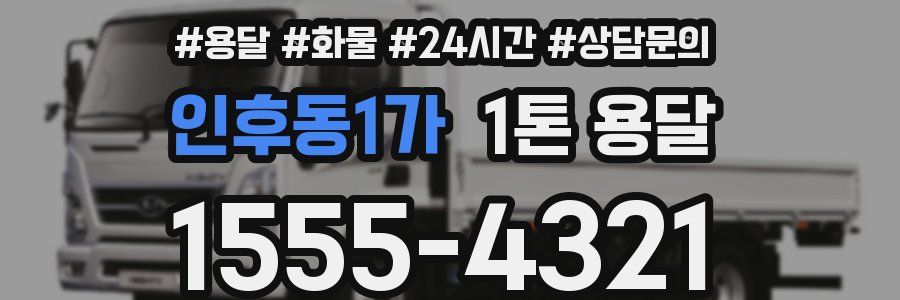 인후동1가 1톤 용달