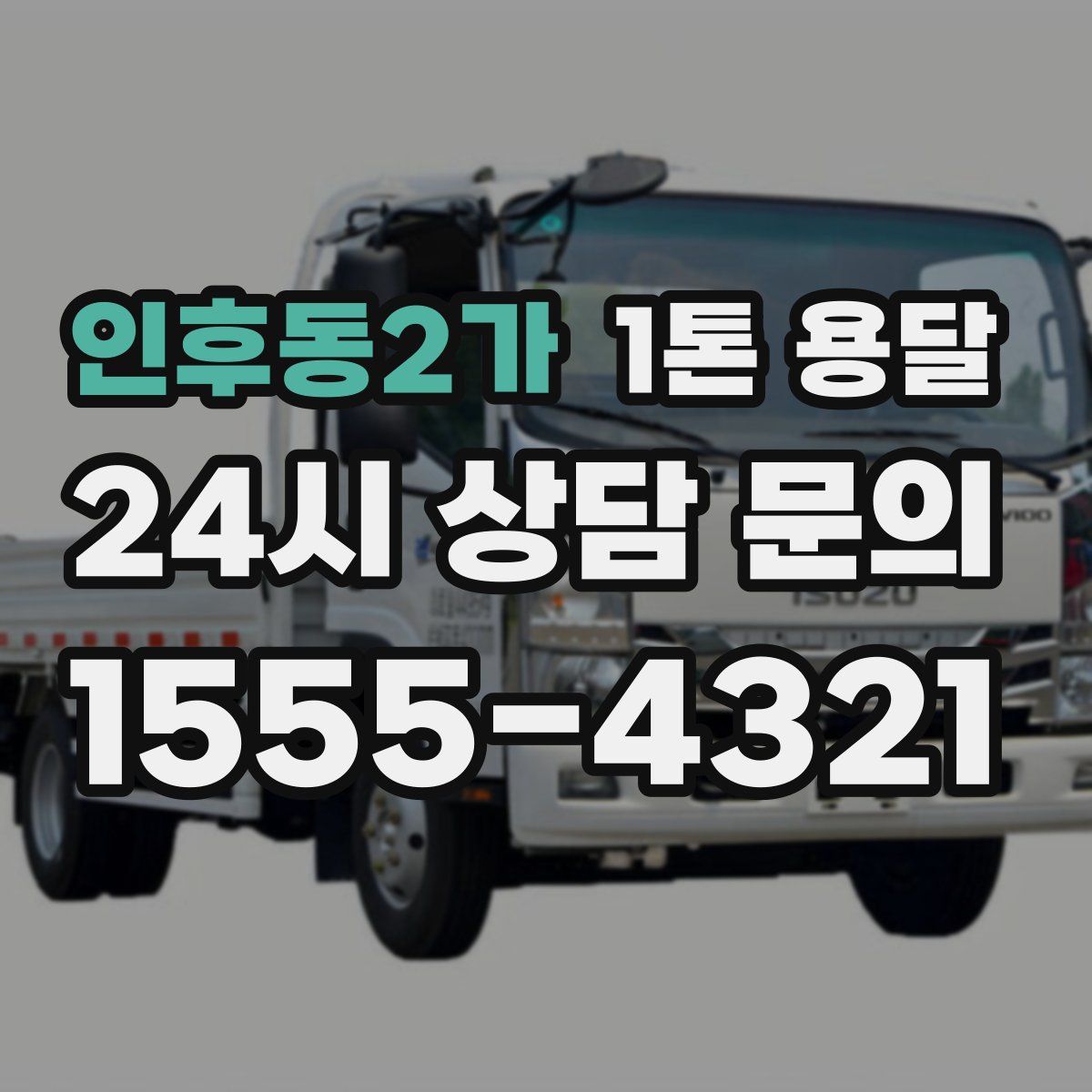 인후동2가 1톤 용달