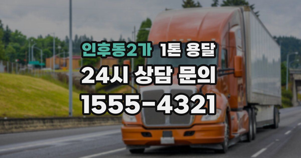 인후동2가 1톤 용달