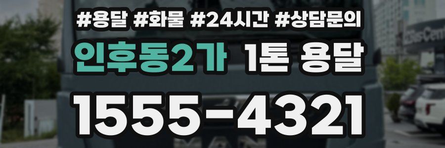 인후동2가 1톤 용달