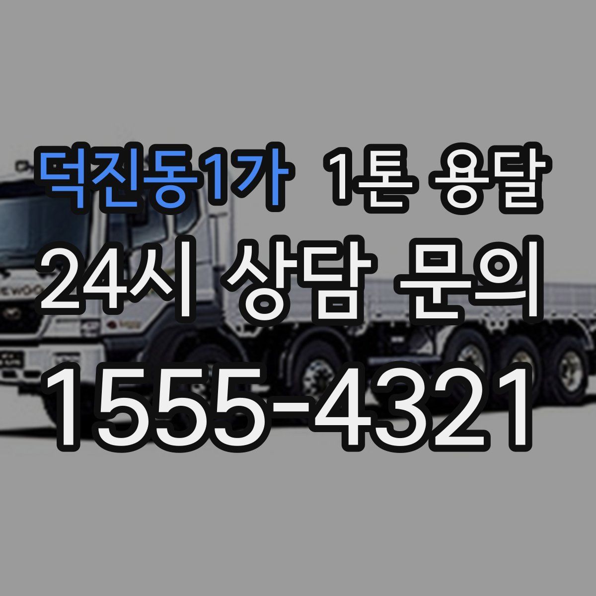 덕진동1가 1톤 용달