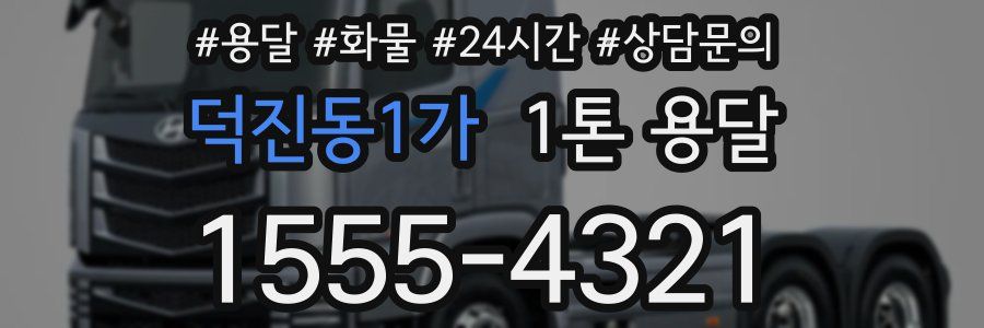 덕진동1가 1톤 용달