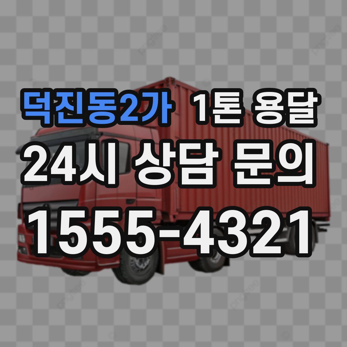덕진동2가 1톤 용달