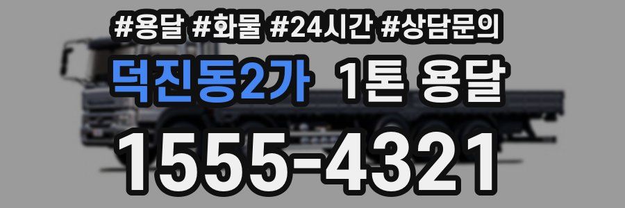 덕진동2가 1톤 용달