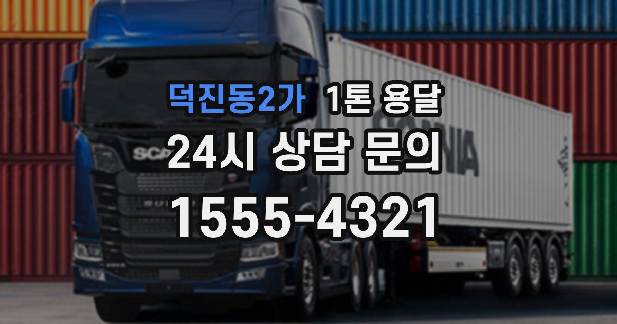 덕진동2가 1톤 용달