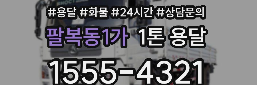 팔복동1가 1톤 용달