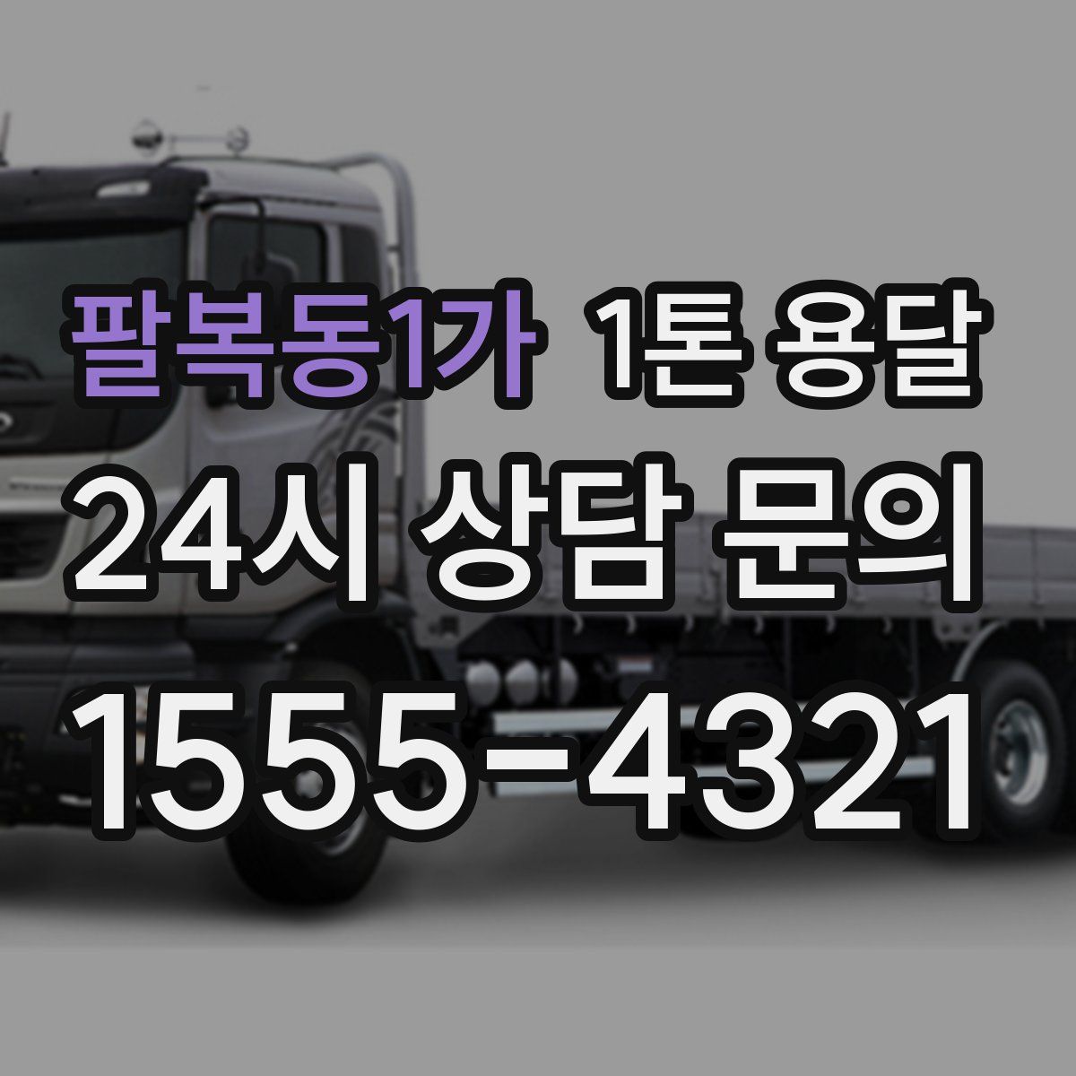 팔복동1가 1톤 용달