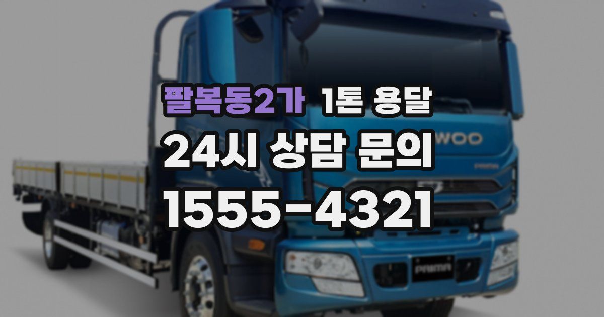팔복동2가 1톤 용달