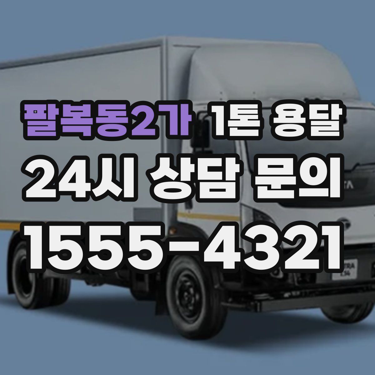 팔복동2가 1톤 용달