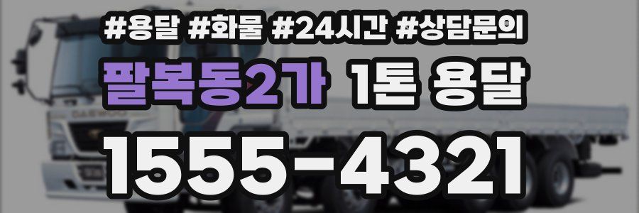 팔복동2가 1톤 용달