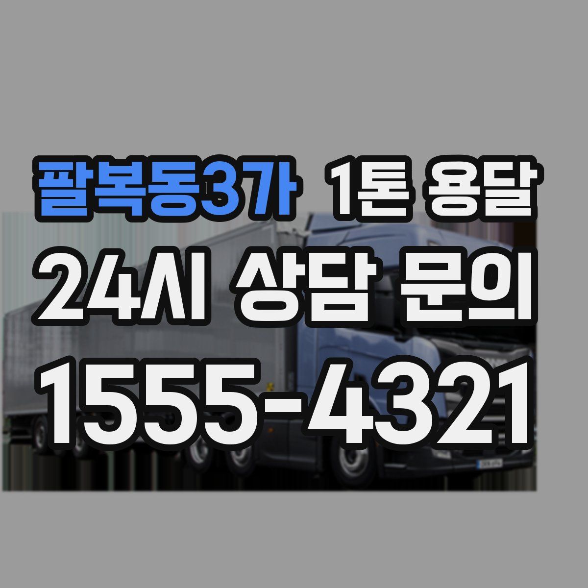 팔복동3가 1톤 용달