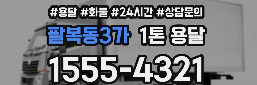 팔복동3가 1톤 용달