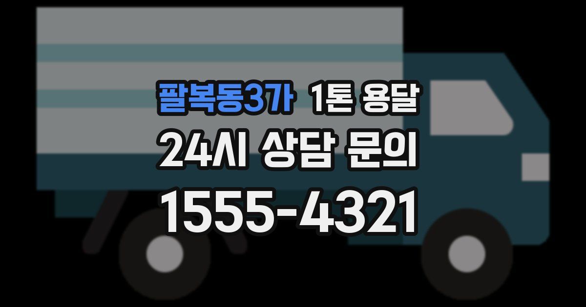 팔복동3가 1톤 용달