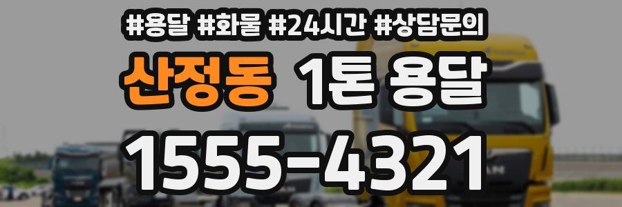 산정동 1톤 용달