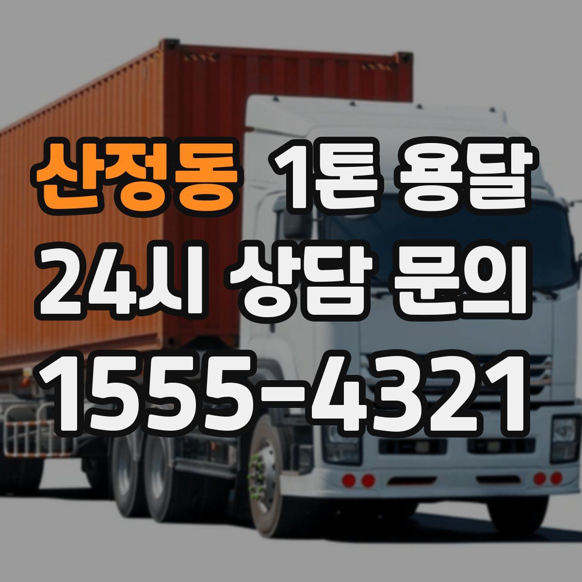 산정동 1톤 용달