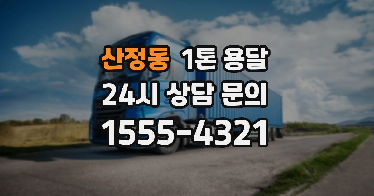 산정동 1톤 용달