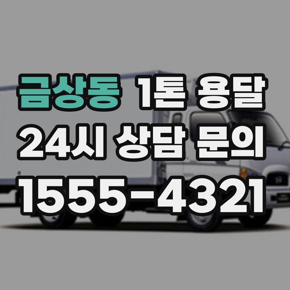 금상동 1톤 용달