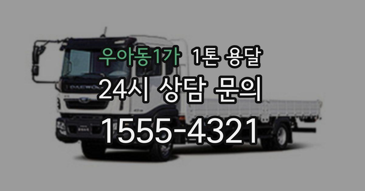 우아동1가 1톤 용달