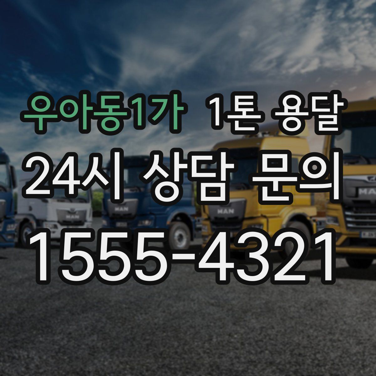 우아동1가 1톤 용달