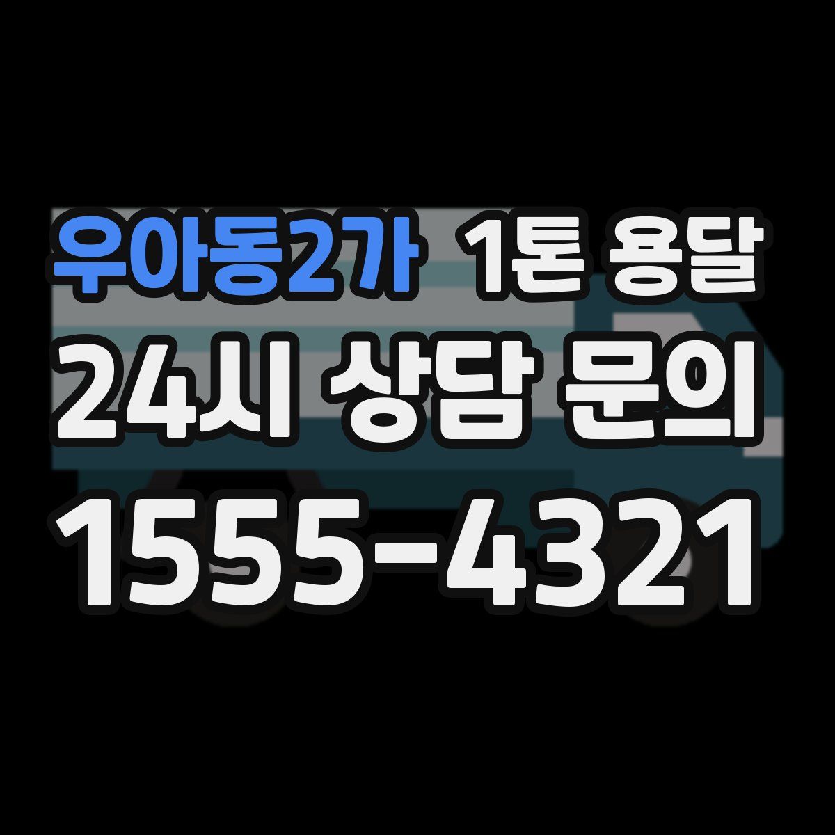 우아동2가 1톤 용달