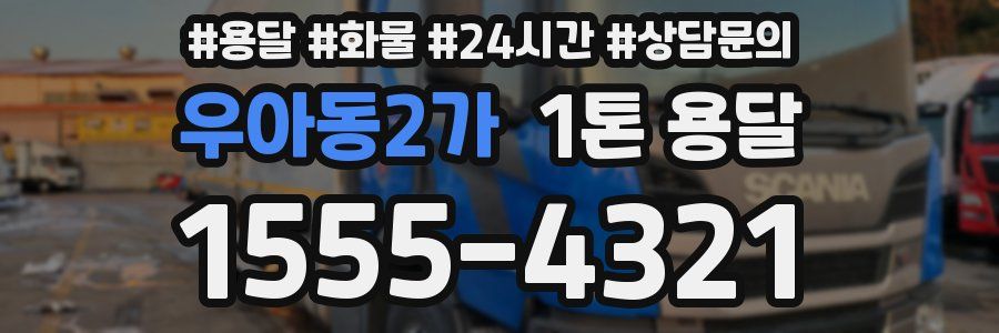 우아동2가 1톤 용달