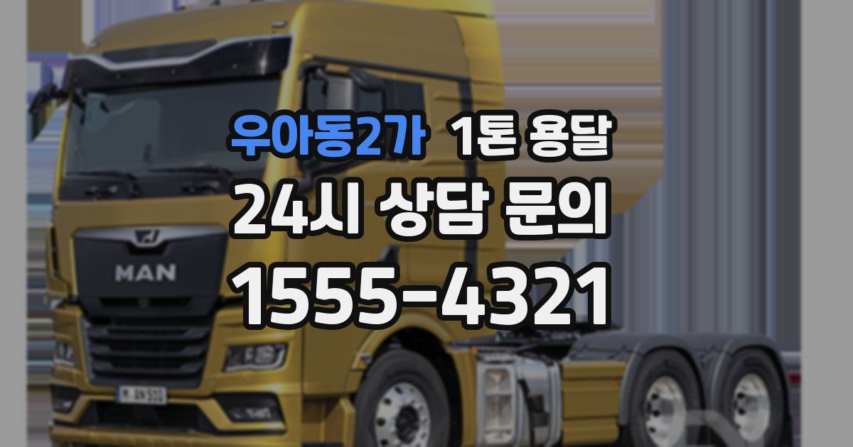 우아동2가 1톤 용달