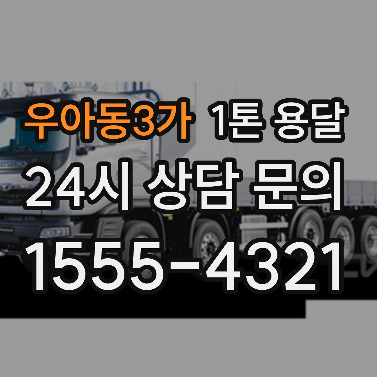 우아동3가 1톤 용달